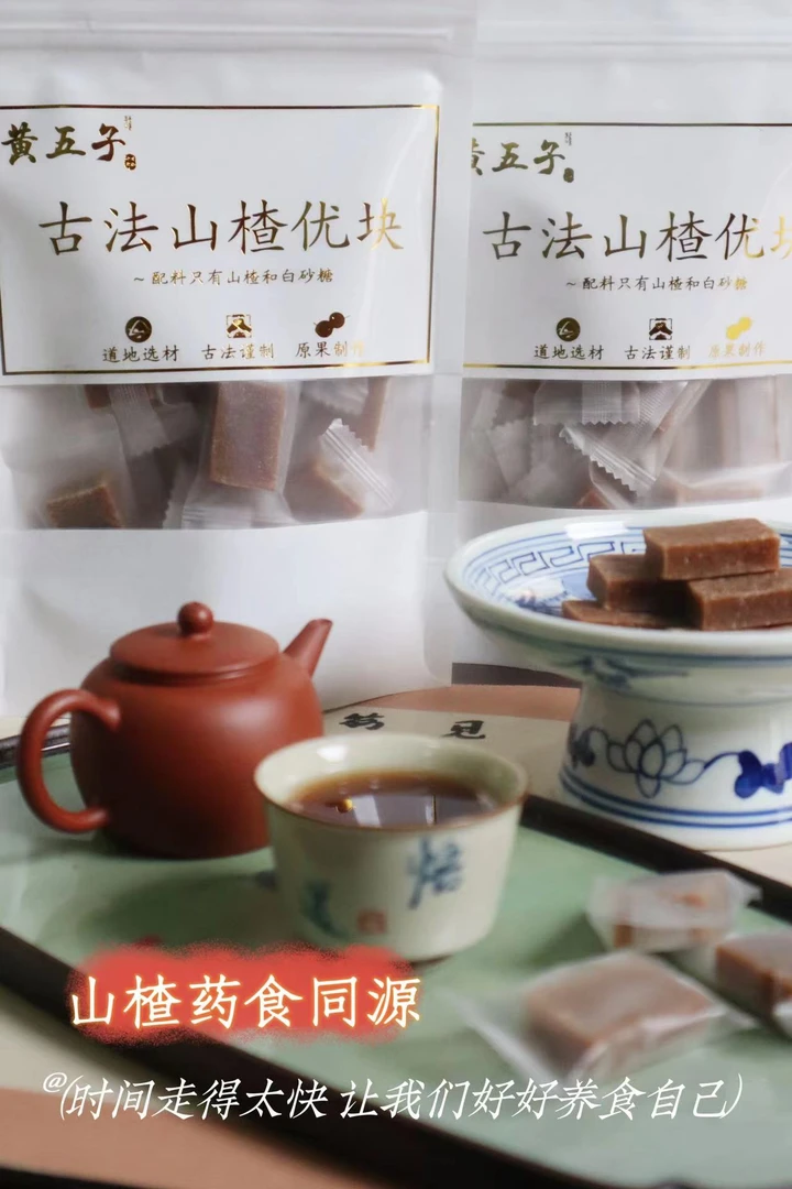 [黄五子]•山楂优块