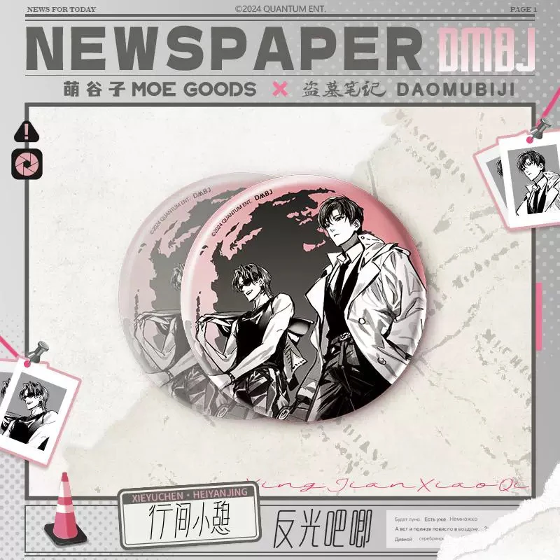 盗墓笔记 萌谷子 行间小憩 反光吧唧