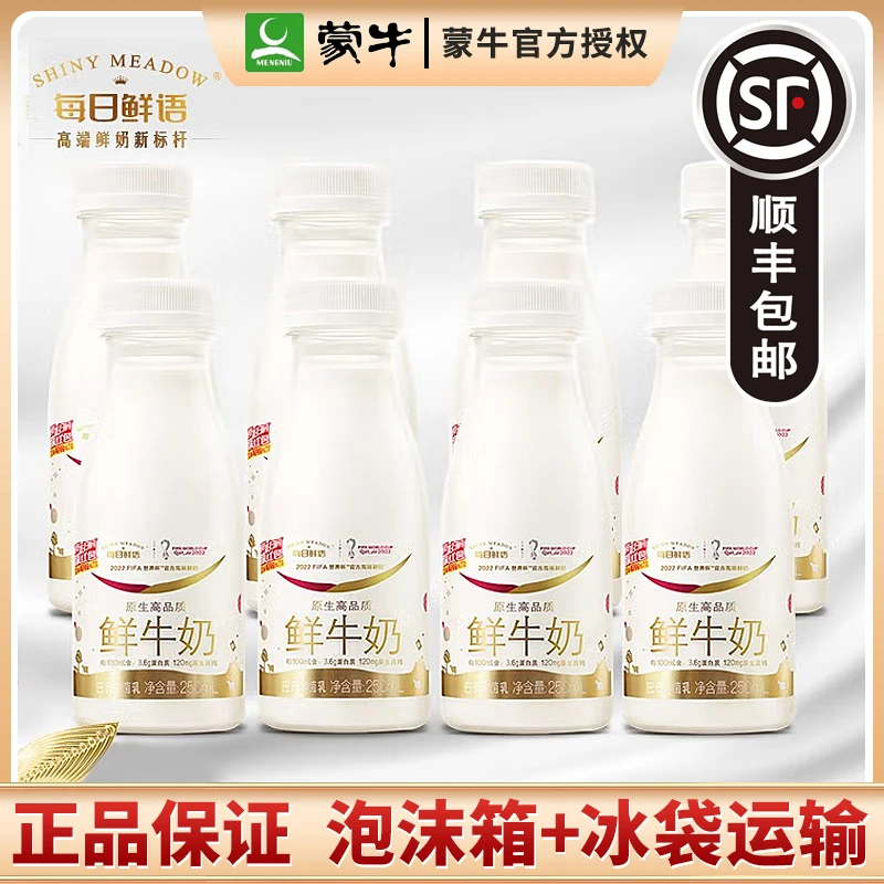 蒙牛每日鲜语全脂鲜牛奶250mlx8瓶3.6g/100ml蛋白质100%生牛乳