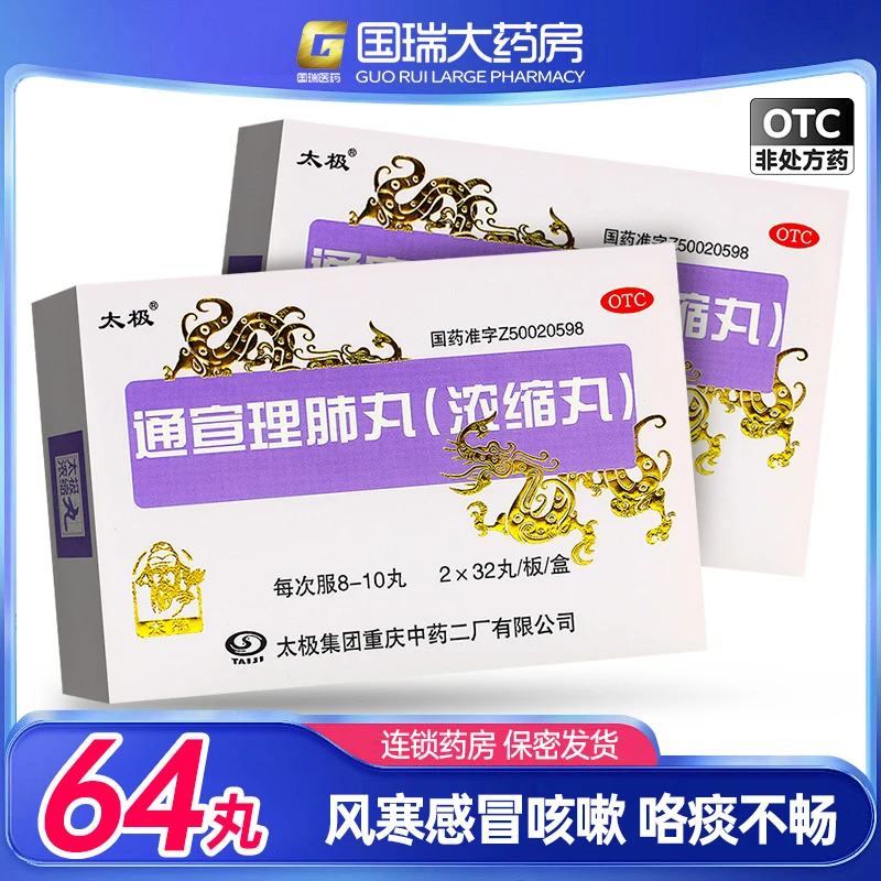 太极 通宣理肺丸(浓缩丸) 64丸 风寒咳嗽 鼻塞流涕 头痛无汗 发热恶寒