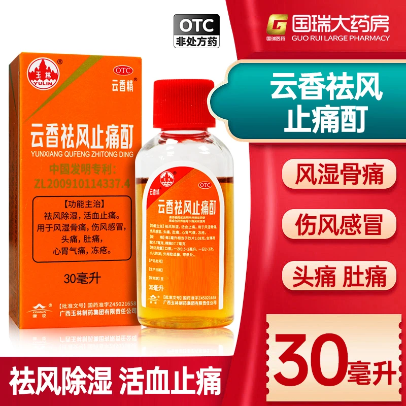 YULIN/玉林云香祛风止痛酊 30ml 祛风除湿 活血止痛