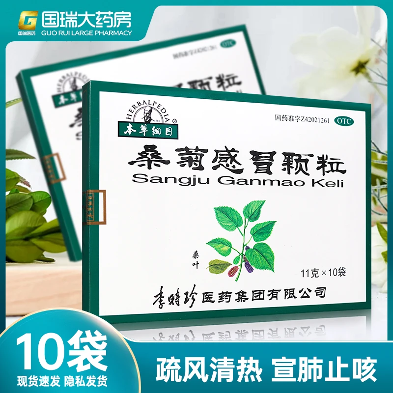 HERBALPEDIA/本草纲目桑菊感冒颗粒11g*10袋 风热感冒初起 头痛咳嗽 口干咽痛