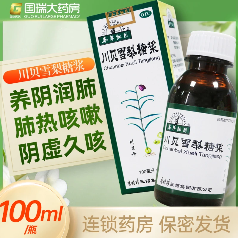 本草纲目 川贝雪梨糖浆 100ml 养阴润肺 用于肺热咳嗽 阴虚久咳