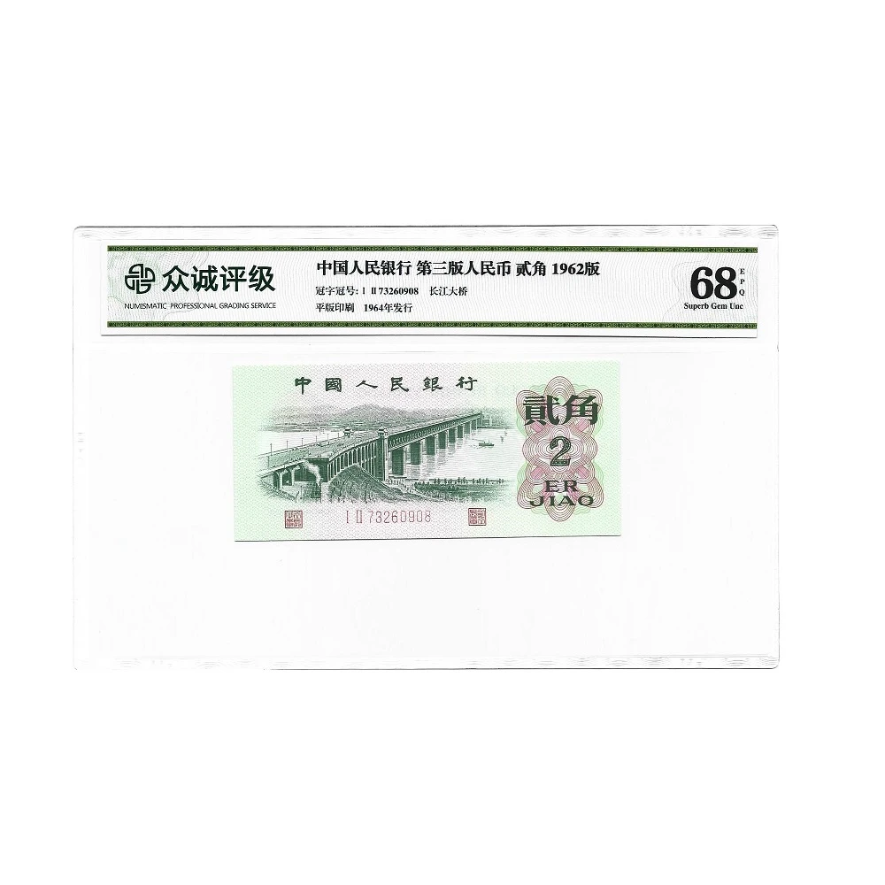 第三套人民币大桥2角 1962年长江大桥贰角纸币 众诚评级保真68EPQ