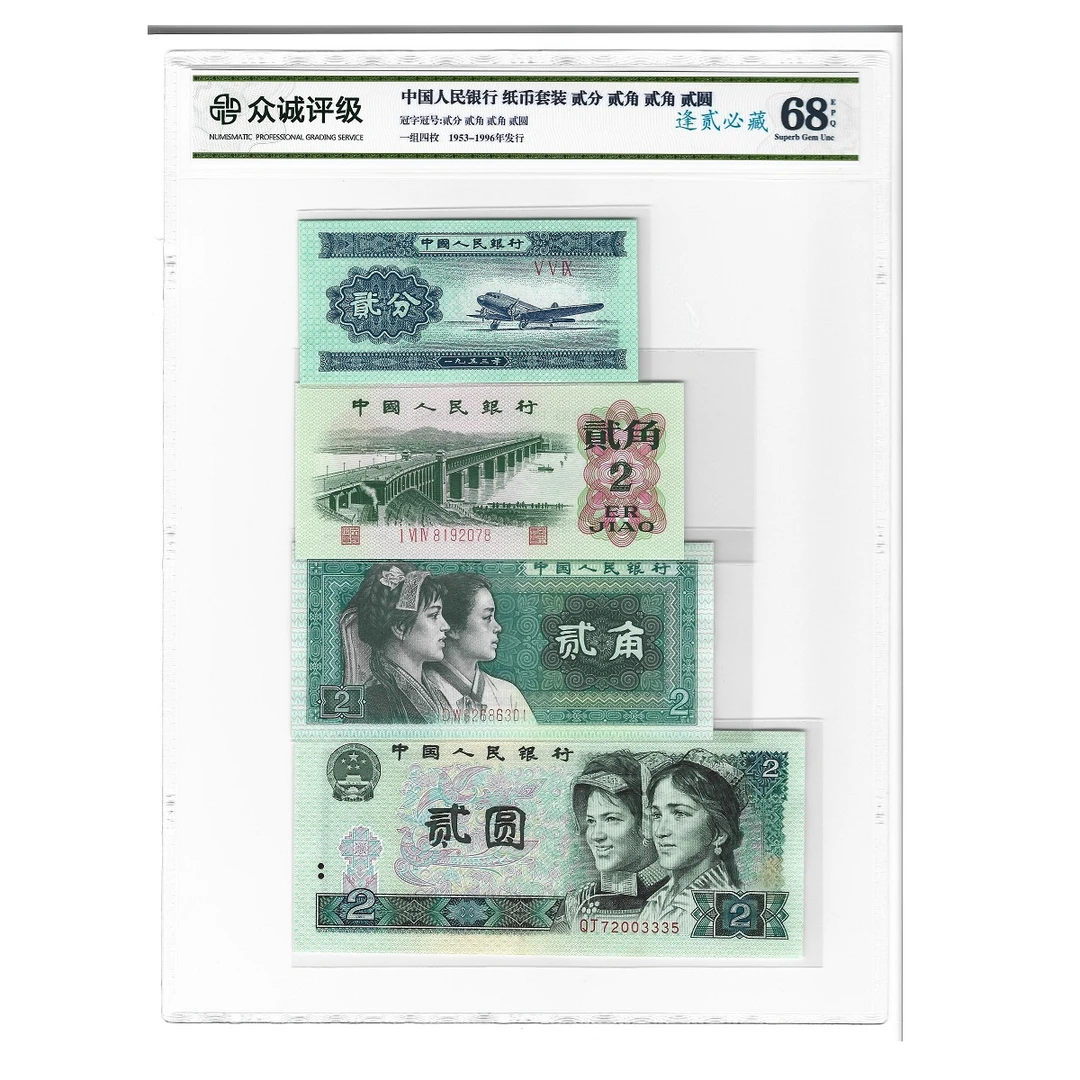 逢贰必藏 逢绿必藏 四版贰元贰角 三版大桥贰角 二版贰分众诚保真