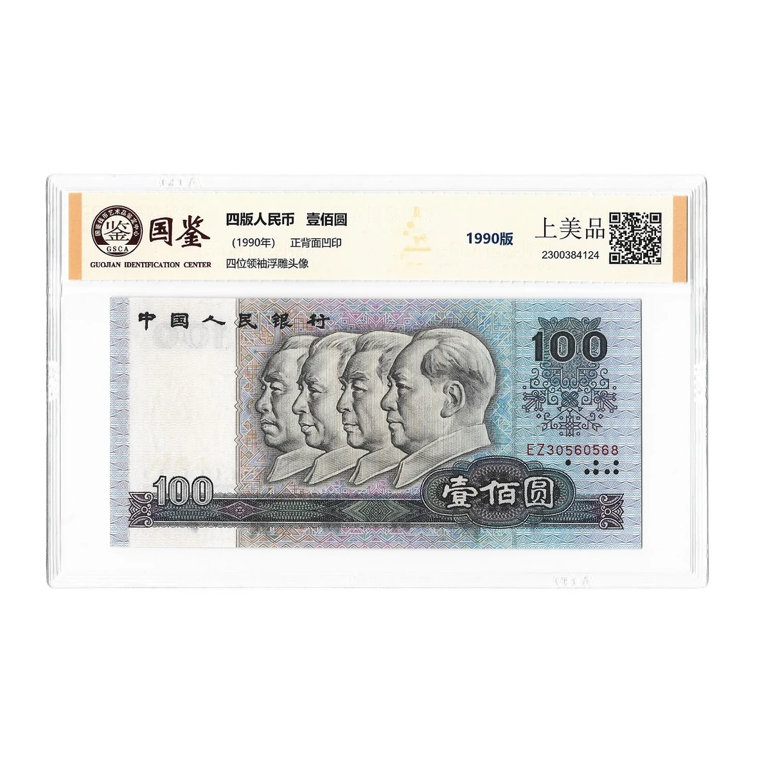 1990年100元单张 第四套人民币 国鉴评级保真四版退市币封装版