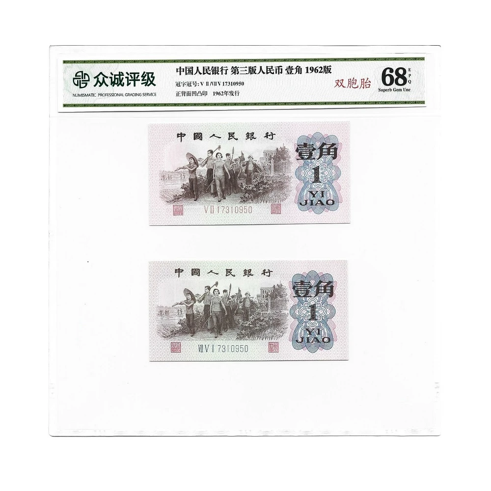 第三套人民币下乡一角全同号 1962年壹角双胞胎 众诚68EPQ