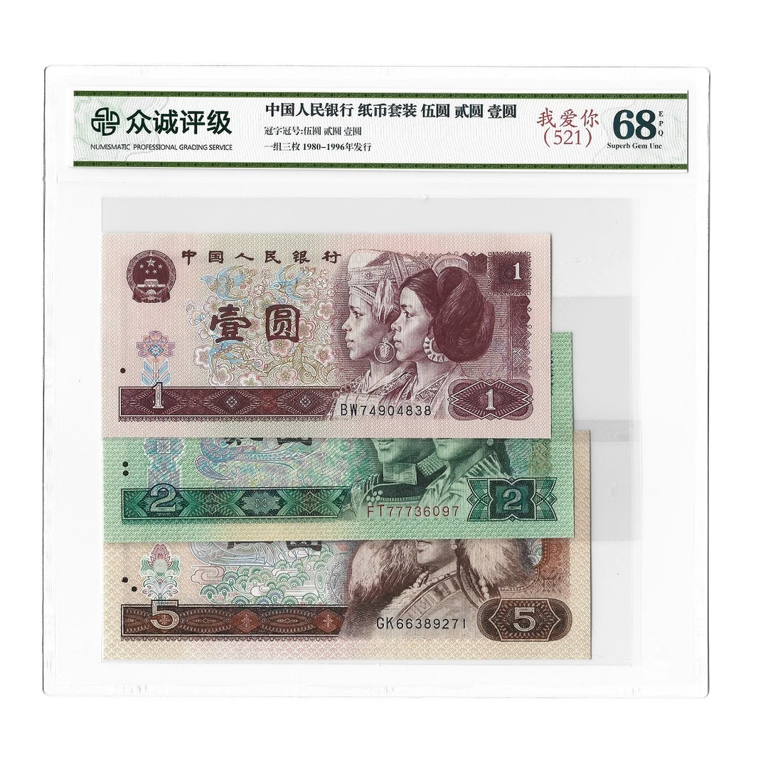 521纸币 第四套人民币伍圆贰元壹圆 众诚评级保真