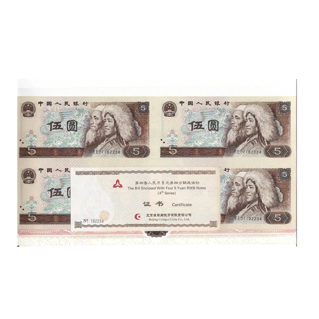 第四套人民币四方联连体钞5元 1980年伍圆四连体 康银阁