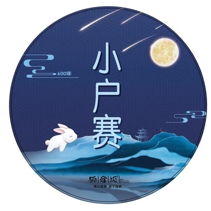 中秋佳节福利款 小户赛中秋纪念饼小户赛600年古树纯料