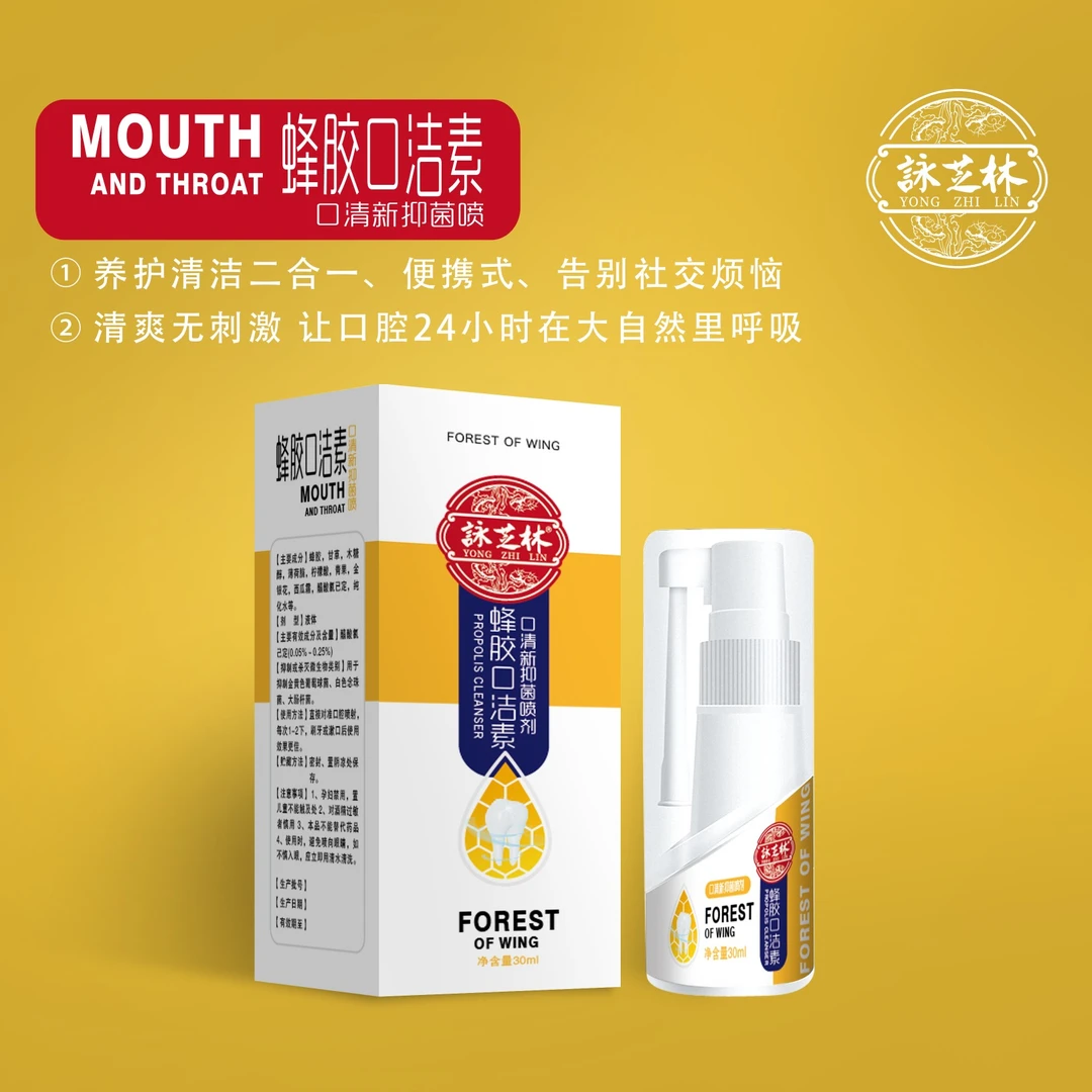 詠芝林®蜂胶口洁素喷剂口气清新剂去除口腔异味30ml