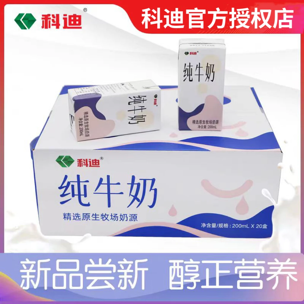 科迪原生牧场全脂纯牛奶200ml*20盒/箱常温学生儿童营养3-12牛乳
