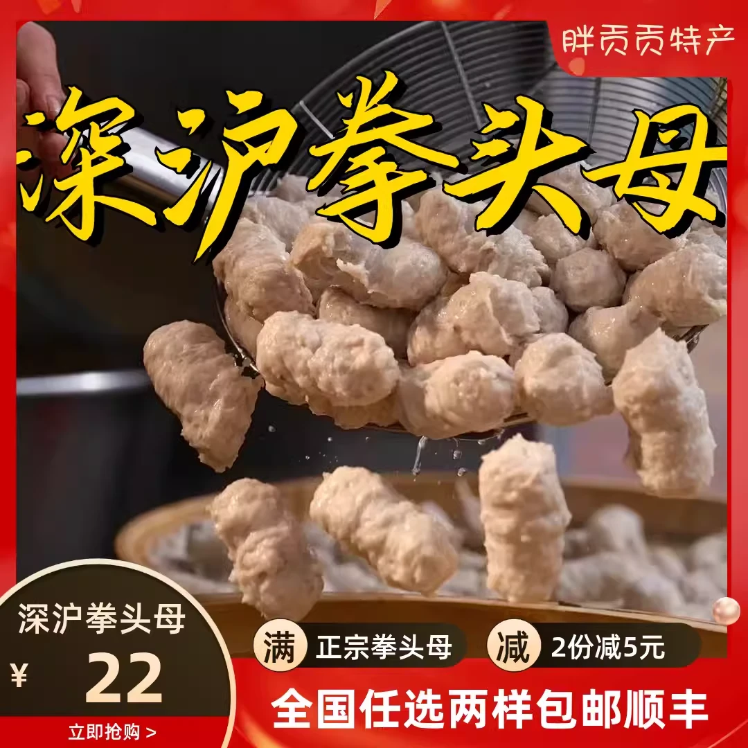 【胖贡贡】闽南风味添加特色小吃泉州深沪特产拳头母手工猪肉饼肉丸