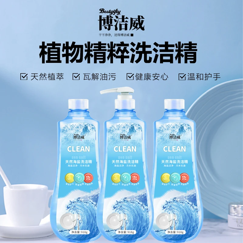 博洁威洗洁精瓶装除菌去油