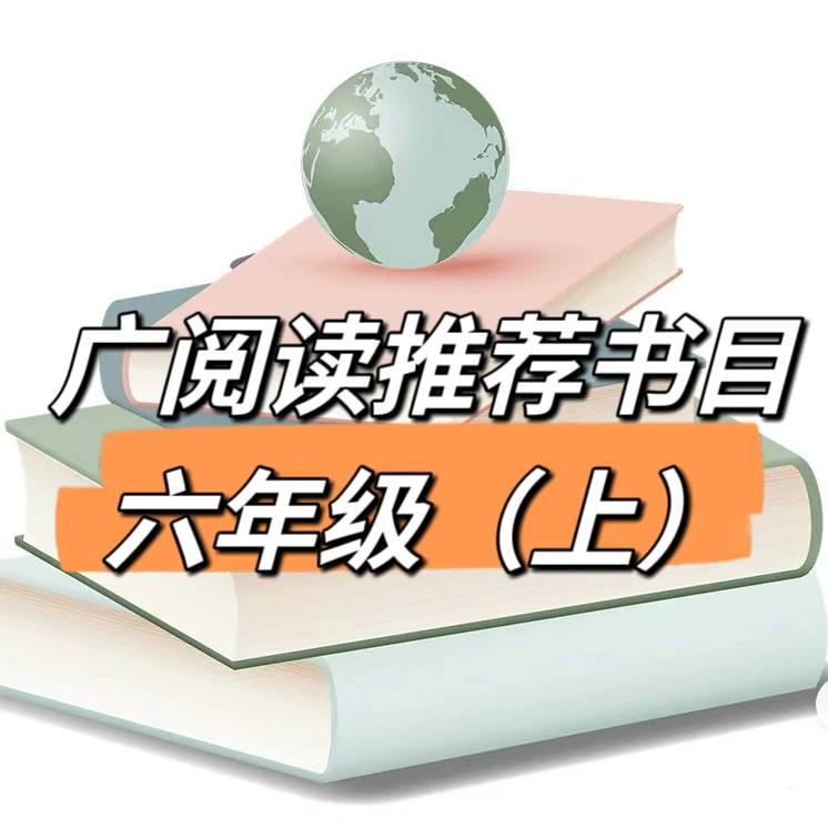 【85折】广阅读推荐书目六年级（上）