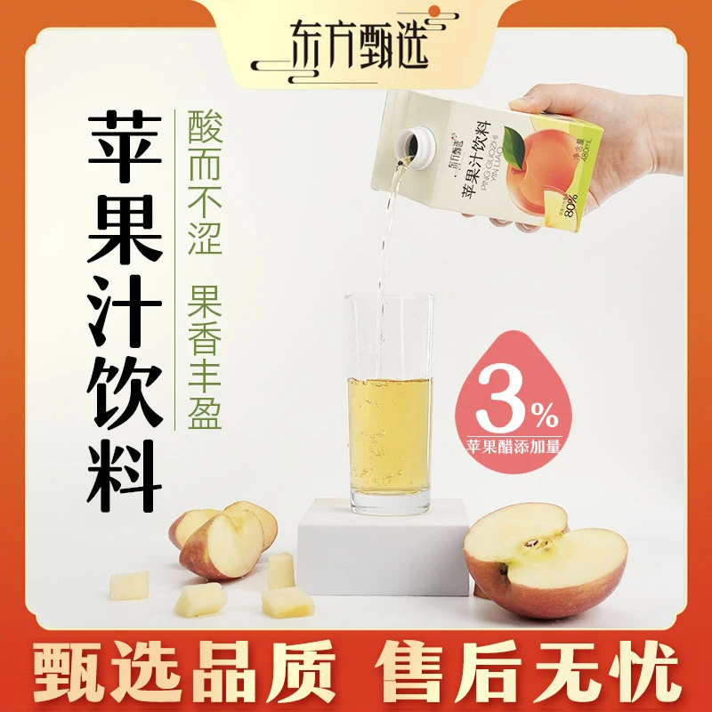甄选自营|东方甄选苹果汁饮料 480mL*6盒/箱营养浓缩果味酸甜清爽