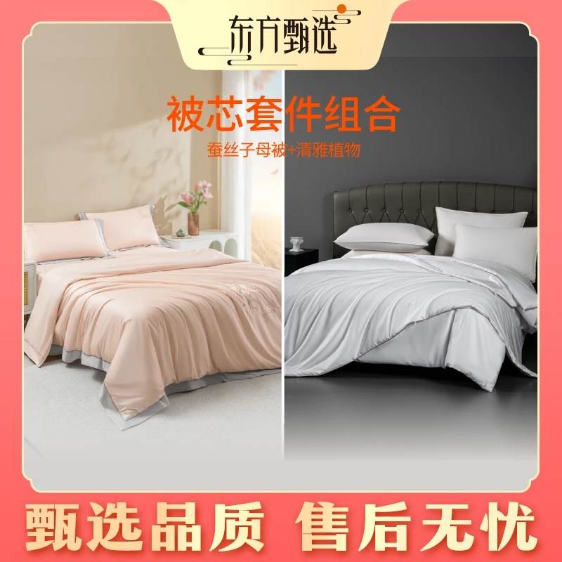 甄选自营 | 东方甄选蚕丝子母被+清雅植物高奢棉柔全棉贡缎四件套