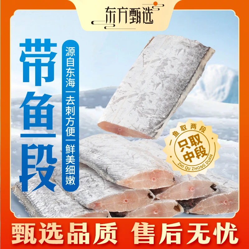 东方甄选带鱼段(12月15日前发货)1.8kg/2.4kg/袋鲜美细嫩好吃