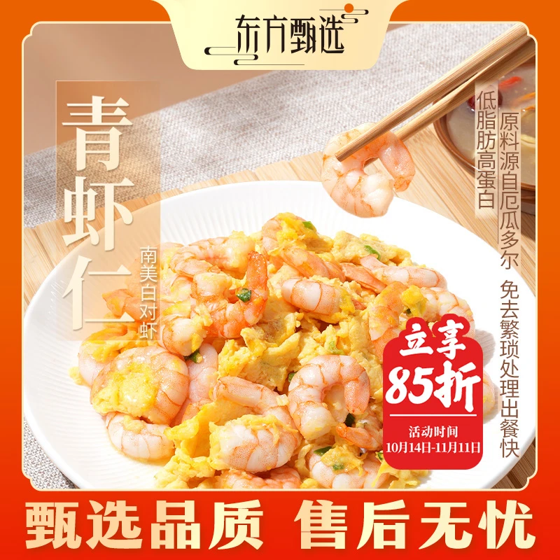 甄选自营｜东方甄选冷冻青虾仁去冰（150g*5包/袋）*2袋11.11