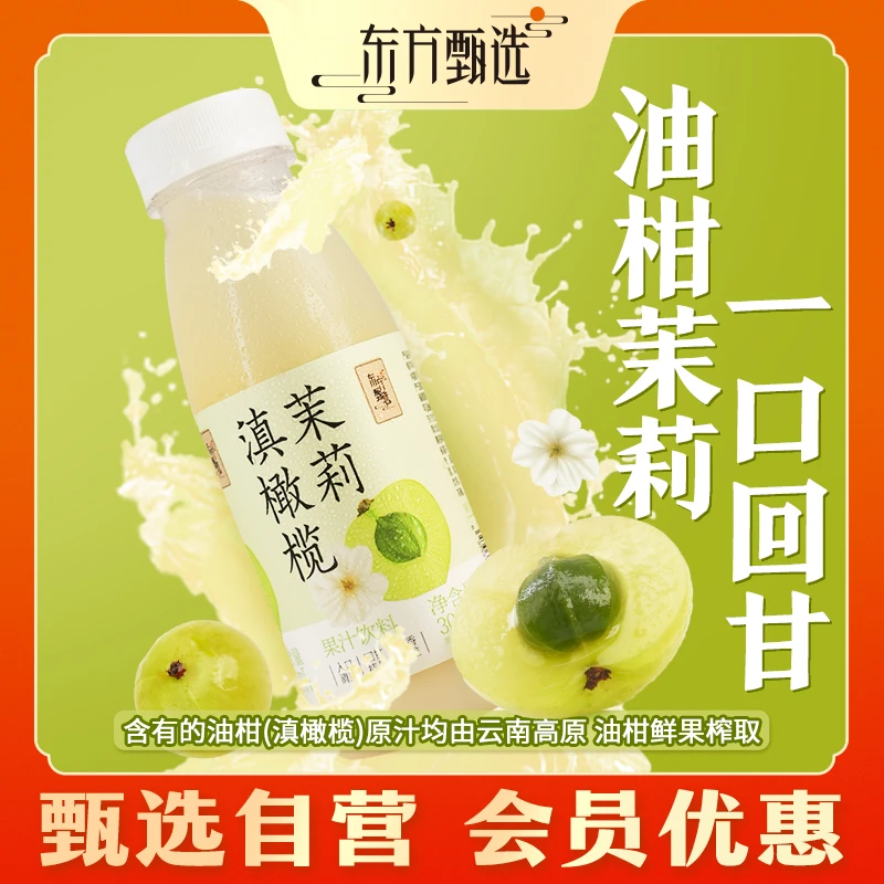 甄选自营|东方甄选油柑滇橄榄茉莉果汁饮料 300g*8瓶原汁高原解腻