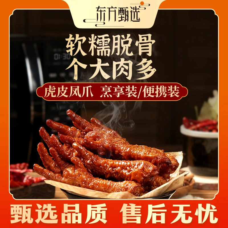 甄选福利 | 东方甄选虎皮凤爪便携装210g/袋