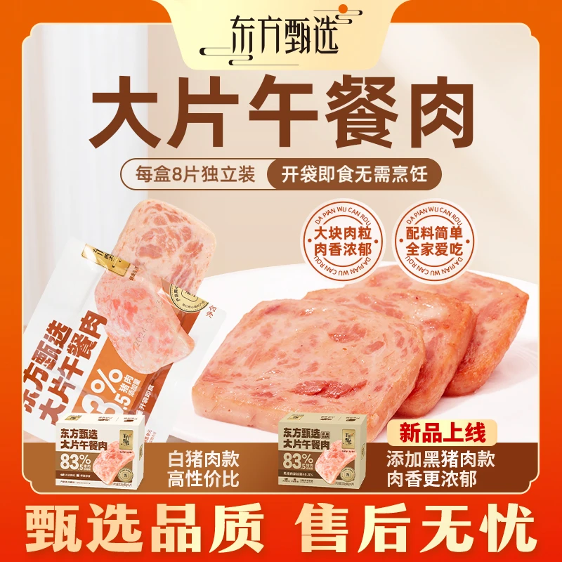 甄选自营｜东方甄选大片午餐肉开袋即食大块肉粒 320克/盒 8片装