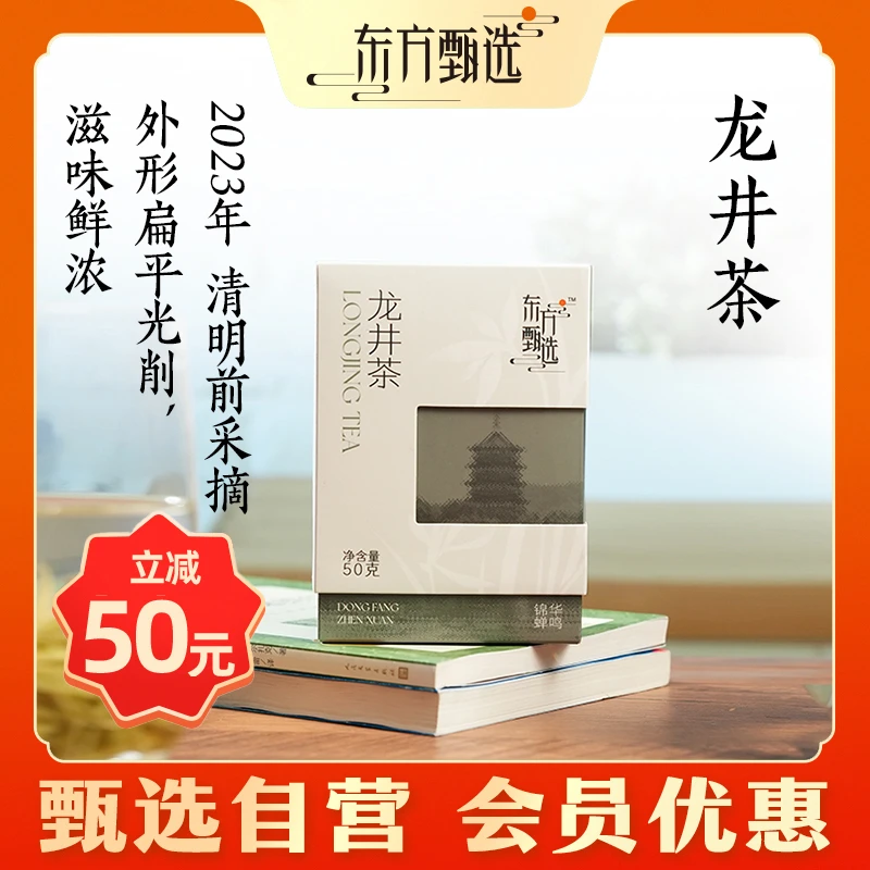 甄选自营 | 东方甄选明前龙井茶 50g/盒 1盒/2盒装 鲜爽采摘