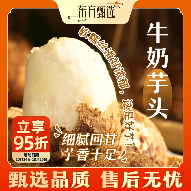 东方甄选牛奶芋头（10月21日前发货）3斤装/5斤装饱满细腻坏果包赔