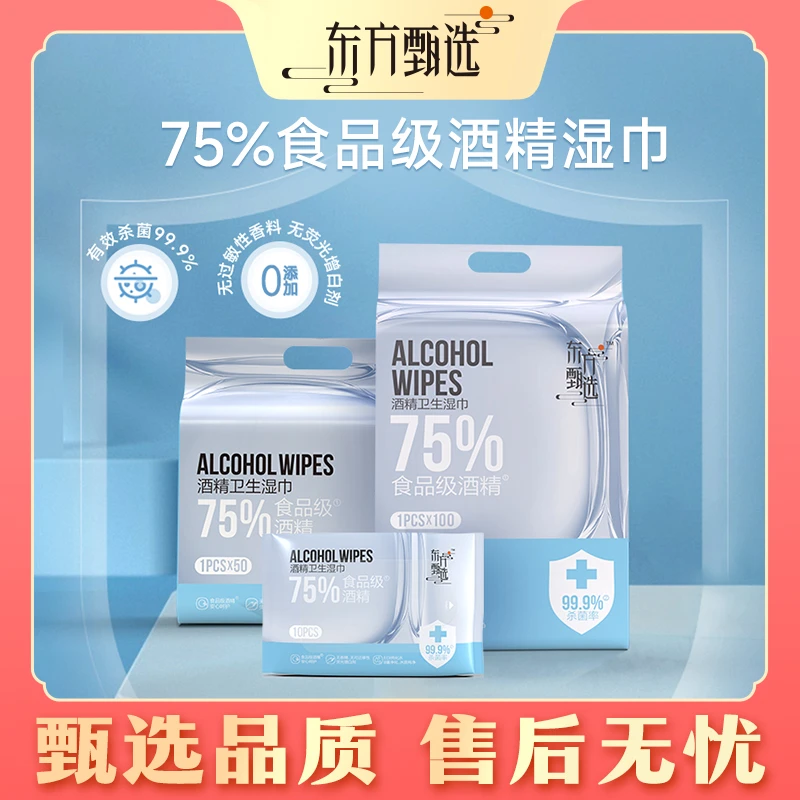 甄选自营｜东方甄选牌75%浓度酒精湿巾卫生湿巾 杀菌清洁
