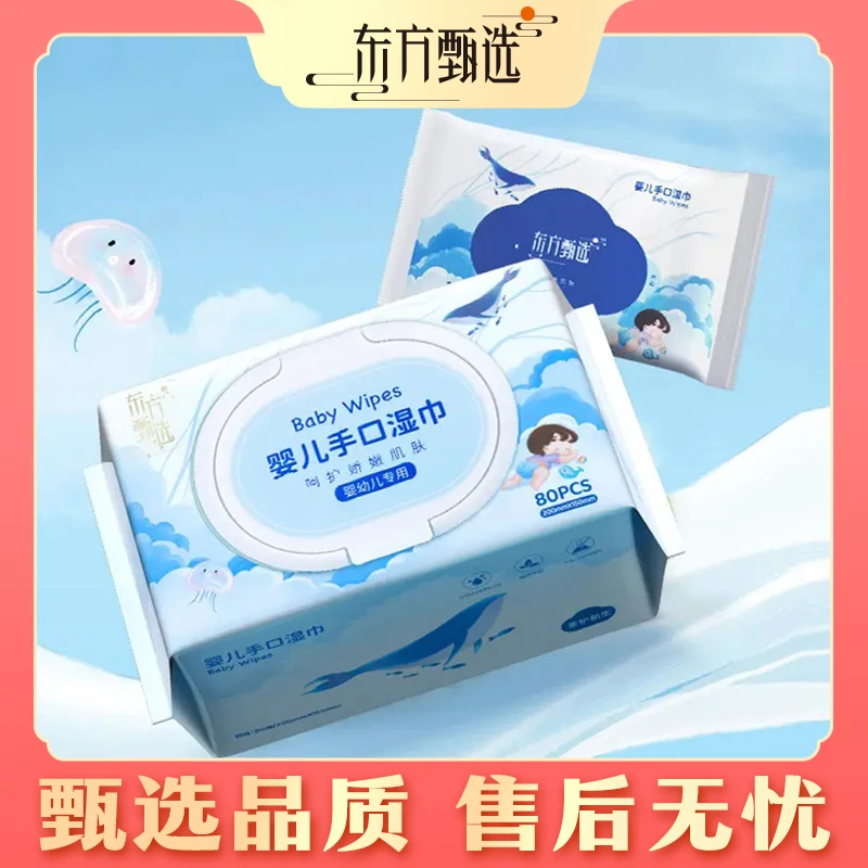 甄选自营｜东方甄选婴儿手口湿巾 加厚亲肤母婴护理家用便携抽取式