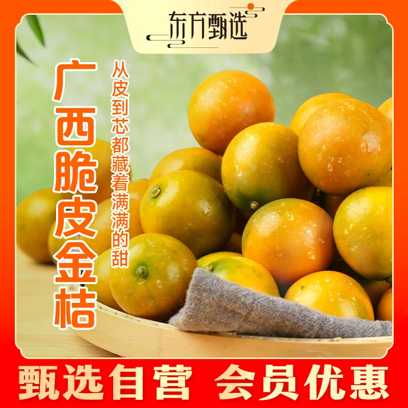 甄选自营 | 东方甄选广西脆皮金桔 3斤装 多汁香甜坏果包赔