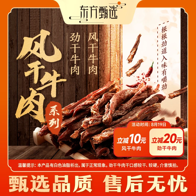 甄选自营｜东方甄选劲干牛肉/风干牛肉 200g/袋 醇香即食