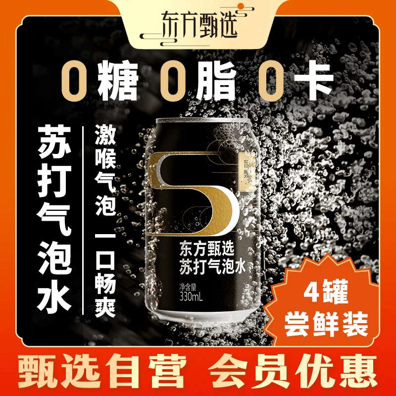 甄选自营 | 东方甄选零卡苏打水无糖苏打气泡水 330ml/罐 4连包