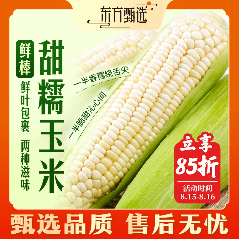 甄选自营|东方甄选甜糯玉米鲜棒4.5斤装(7-8根)不可生食坏果包赔