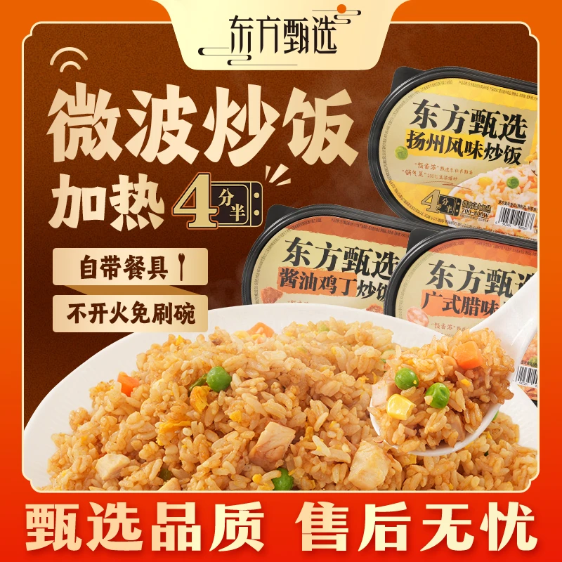 甄选自营｜东方甄选微波炒饭4盒装方便300g/盒微波炉速食