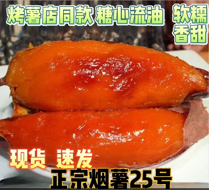 山东烟薯25号糖心流油烤地瓜烤薯好吃现货烤薯店同款软糯香甜