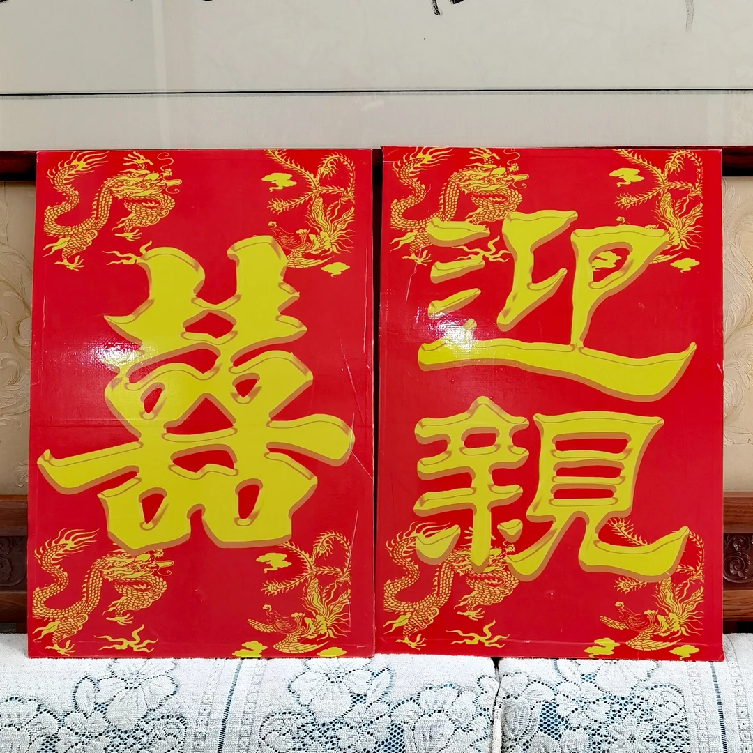 中式婚礼婚庆道具迎亲牌囍牌花轿队接亲手举牌内木板双面覆膜防水