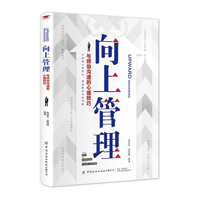 向上管理 全新掌握心理技巧 学会与领导熟练沟通职场必备社交书籍