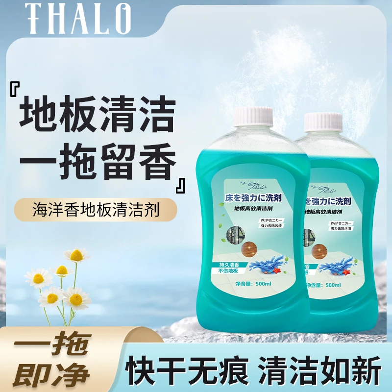 THALO/塔罗海洋地板清洁液瓷砖地板清洗养护组合清洁剂拖地除污