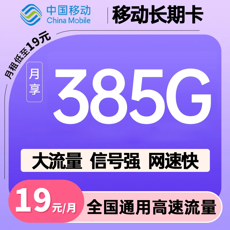 中国移动流量卡19元385g移动全国通用流量卡大流量手机卡学生卡