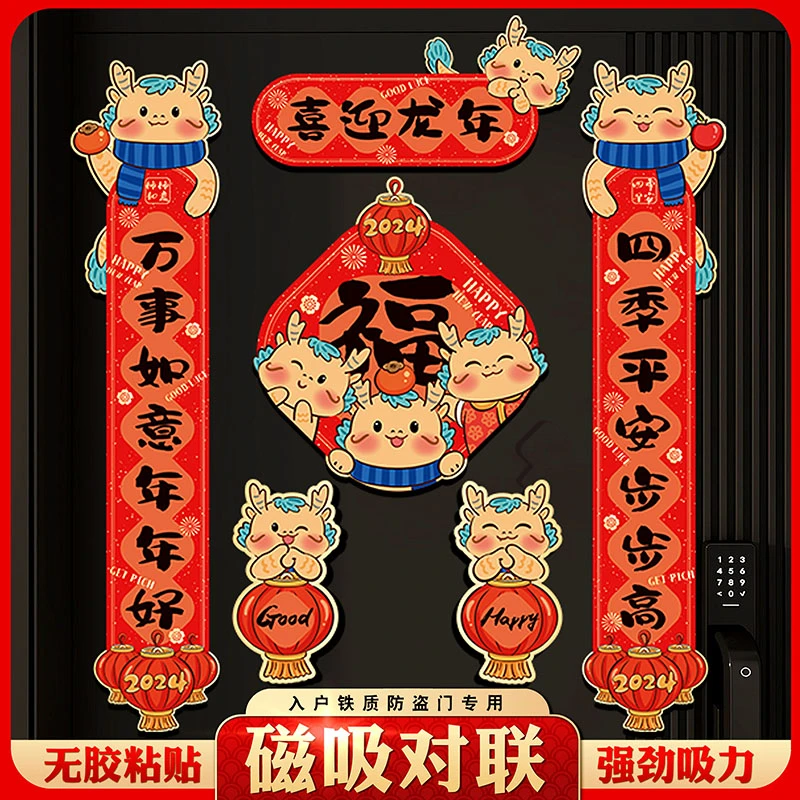 【五年不掉】2024新年磁吸对联龙年春节场景防盗门联创意卡通贴喜庆