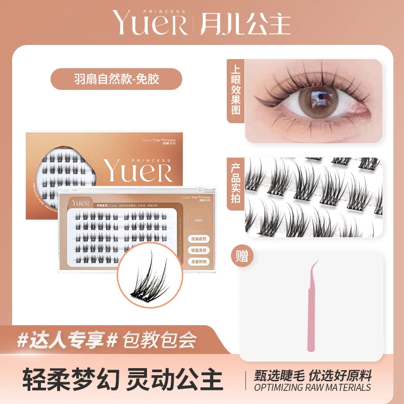 月儿公主免胶款羽扇自然款透明梗五排装 假睫毛卷翘软毛