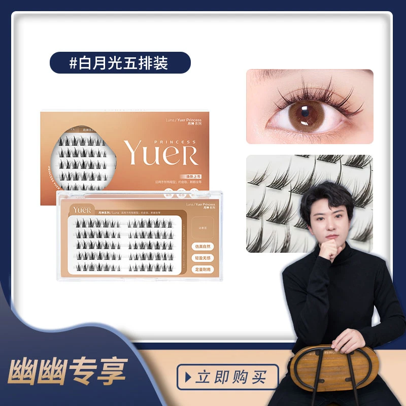 【幽幽老师专属】月儿公主 新品白月光分段式假睫毛 五排装 Y新手