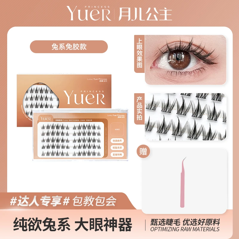 月儿公主新品免胶水自粘兔系/太阳花下睫毛 分段式灵动自然假睫毛