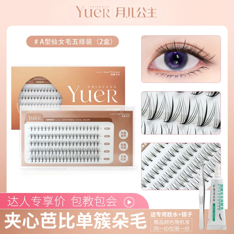月儿公主单簇夹心芭比5排混合装假睫毛自嫁接分段式女款新手
