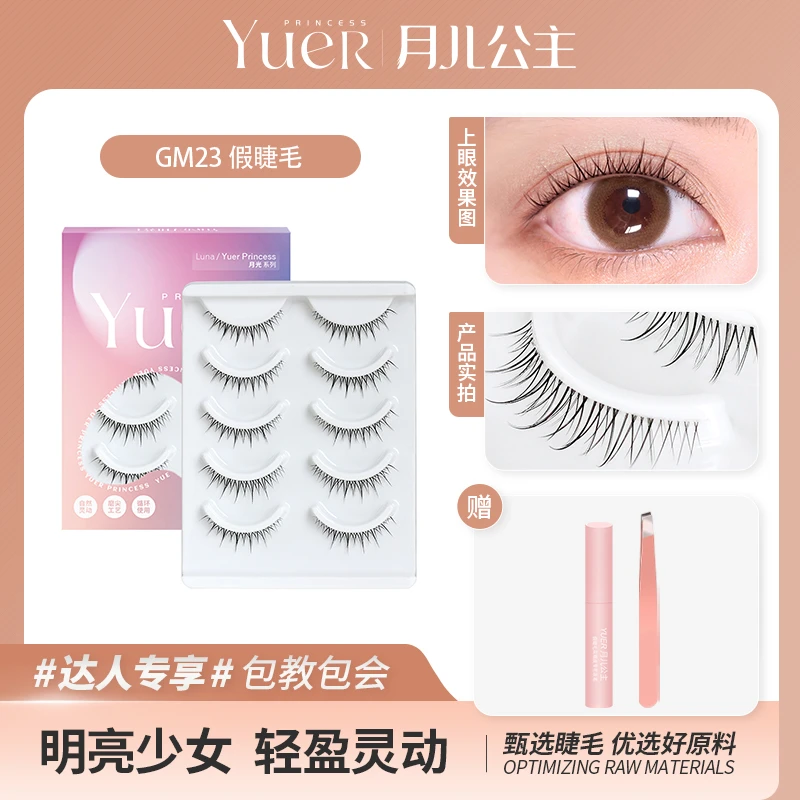月儿公主假睫毛GM23/GX04上下睫毛组合自然交叉升级款透明梗 Y
