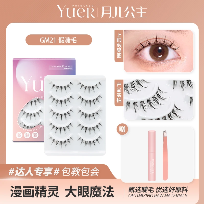 月儿公主GM21小魔女自然假睫毛五对装 透明梗 Y细梗