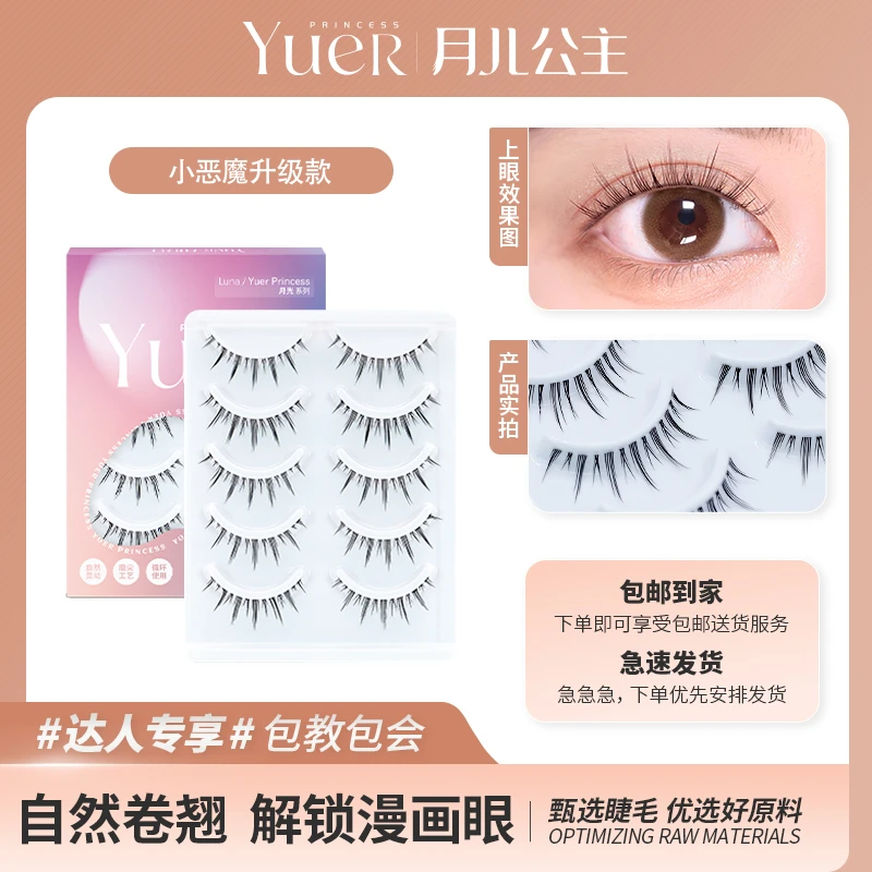 月儿公主小恶魔升级款/GM21/W7/GM24假睫毛五对装手工细梗柔软