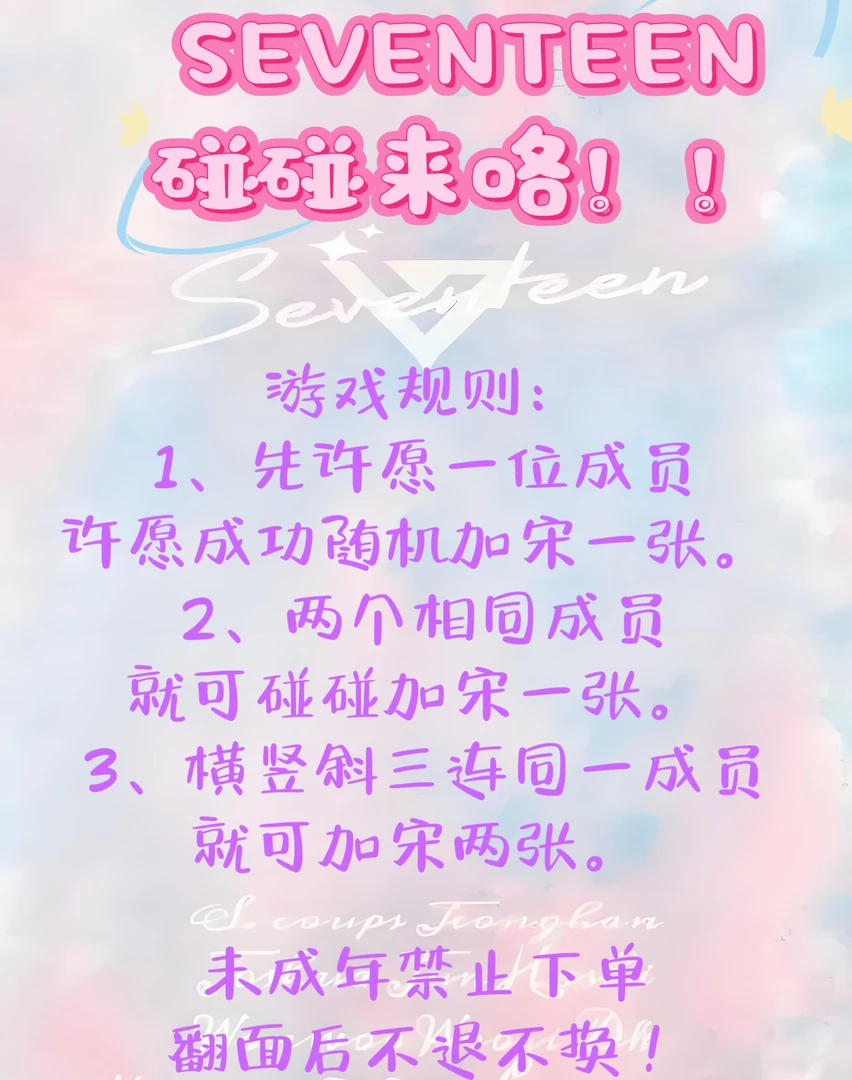 SEVENTEEN 对对碰 小卡 消消乐 道具