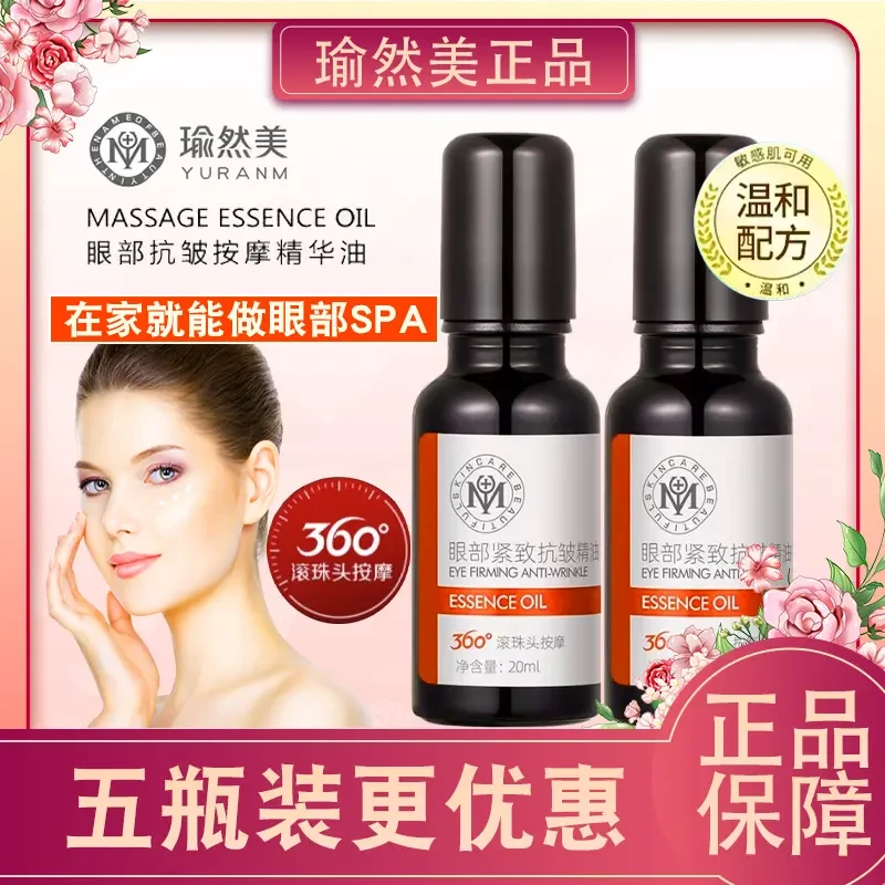 瑜然美部紧致抗皱精油精华淡化眼部细纹眼袋滚珠眼袋敏感肌护肤